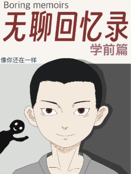 无聊回忆录之学前篇