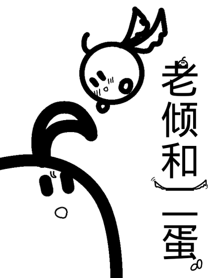 老倾和二蛋