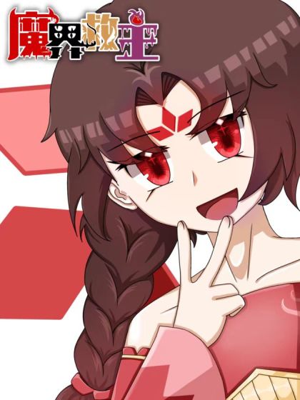 魔界救主