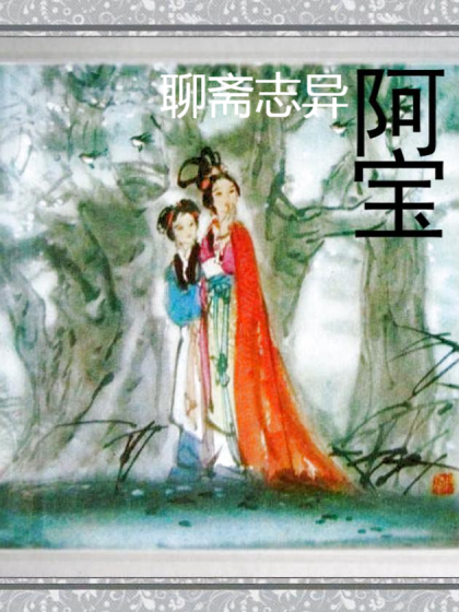 连环画《聊斋志异-阿宝》