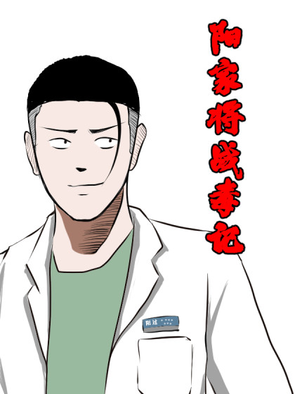 阳家将战毒记