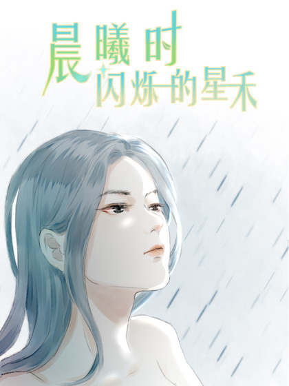 晨曦时闪烁的星禾