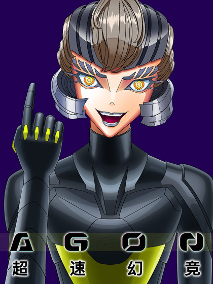 AGON：超速幻竞