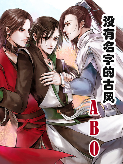 没有名字的古风abo 没有名字的古风abo在线漫画 在线漫画 腾讯动漫官方网站
