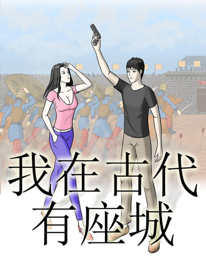 我在古代有座城