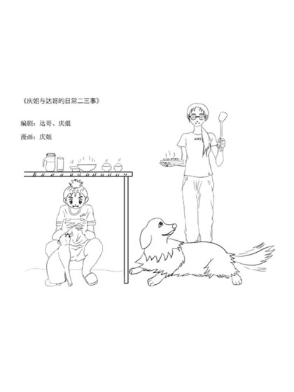 庆姐与达哥的日常二三事