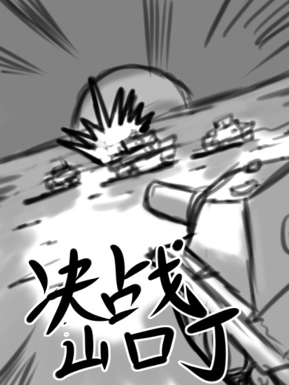 决战山口丁