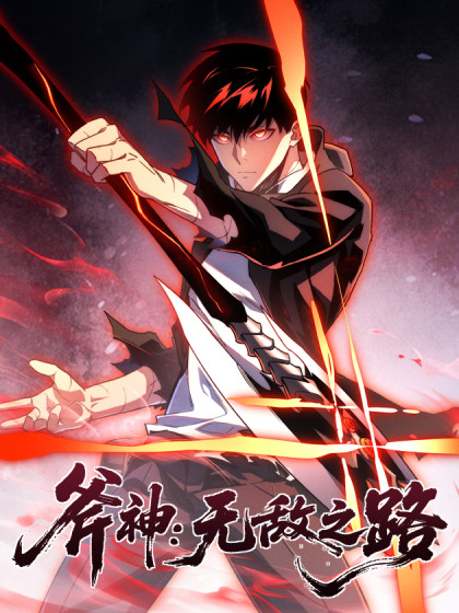 斧神：无敌之路