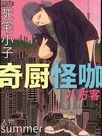 奇厨怪咖八方客