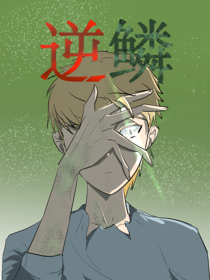 逆鱗