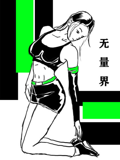 无量界