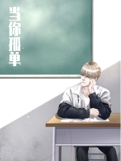 当你孤单