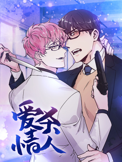 爱杀情人第一季第二季 爱杀情人第一季第二季在线漫画 在线漫画 腾讯动漫官方网站