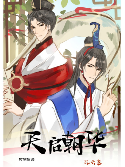 天启朝华风云意