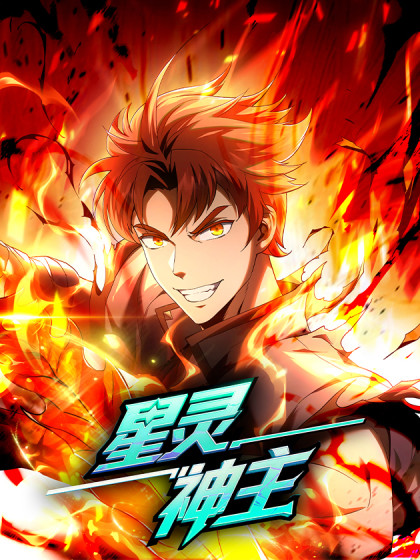星灵神主