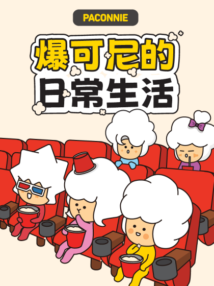 爆可尼的日常生活