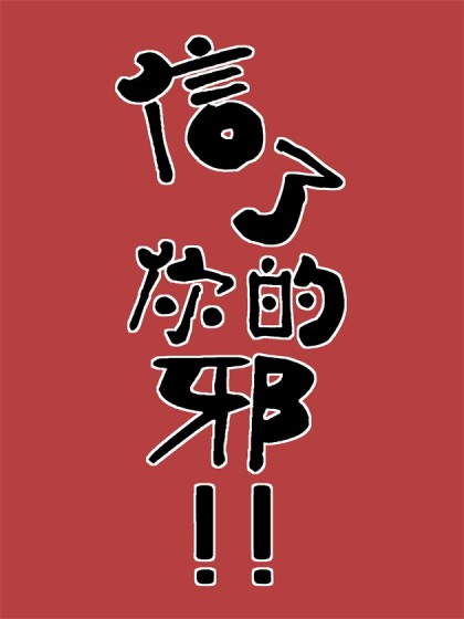信了你的邪