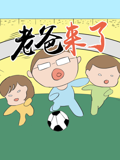 老爸来了