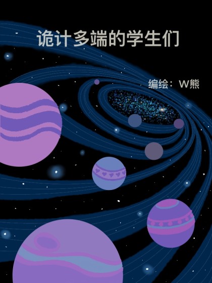 诡计多端的学生们