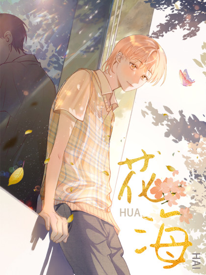 花和海