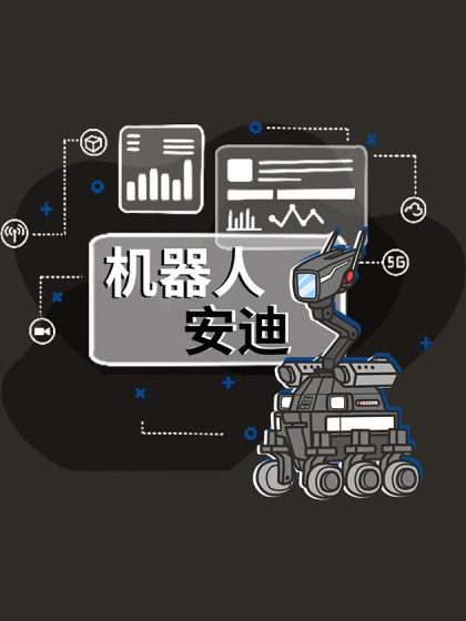 机器人安迪
