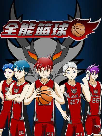 全能篮球