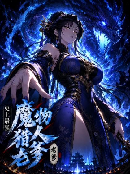 史上最强魔物杀手老爹