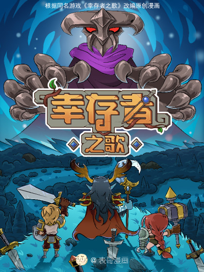 幸存者之歌