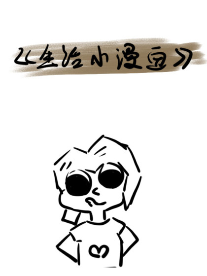 生活小漫画