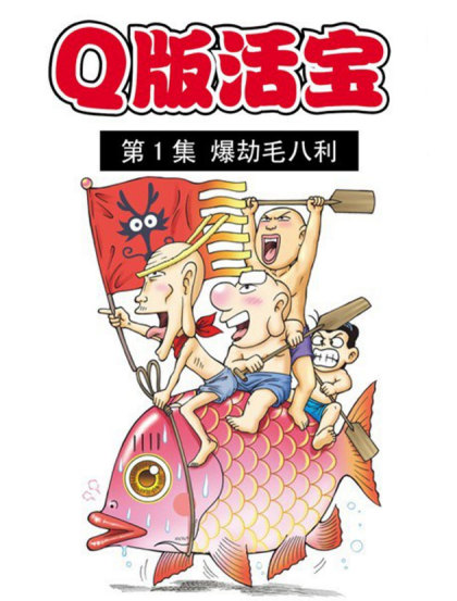 乌龙院系列 q版活宝-乌龙院系列 q版活宝在线漫画-在线漫画-腾讯动漫