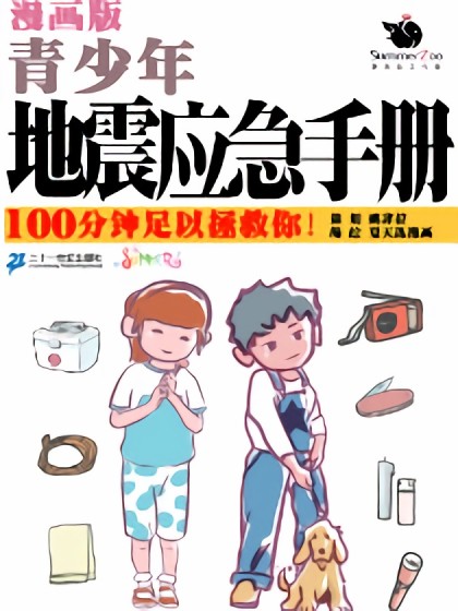 漫画版青少年地震应急手册