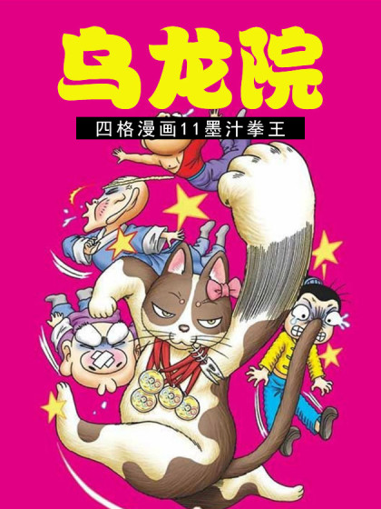 乌龙院四格漫画11墨汁拳王 乌龙院四格漫画11墨汁拳王在线漫画 在线漫画 腾讯动漫官方网站