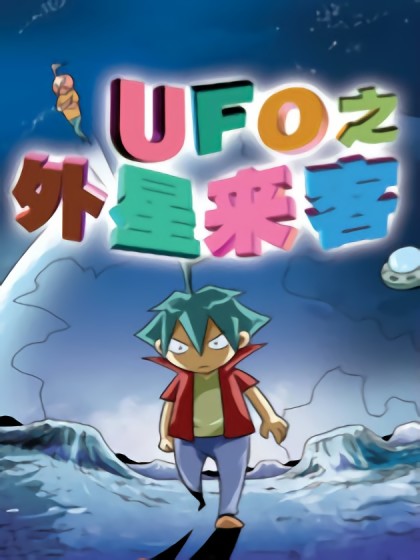 UFO之天外来客