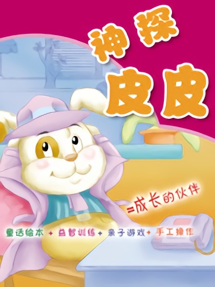 神探皮皮