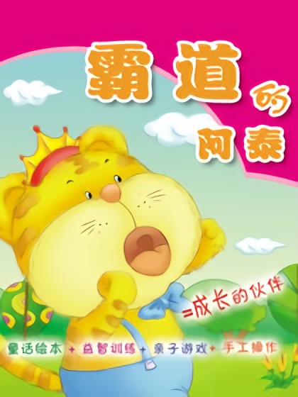 霸道的阿泰