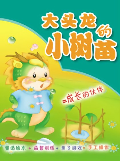 大龙头的小树苗