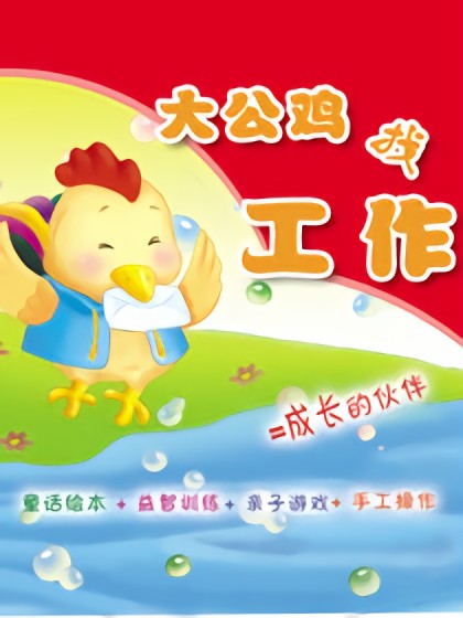 大公鸡找工作