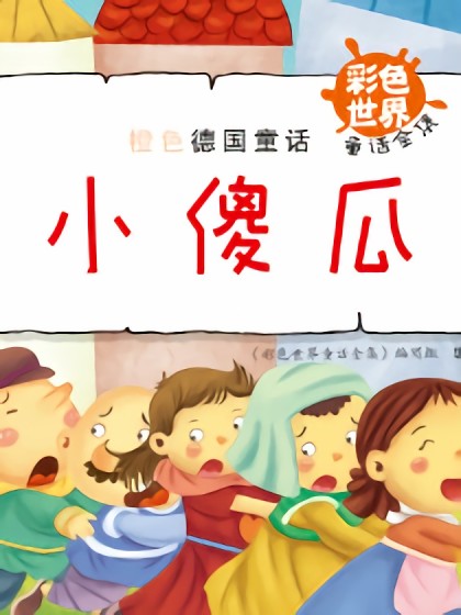 小傻瓜 封面