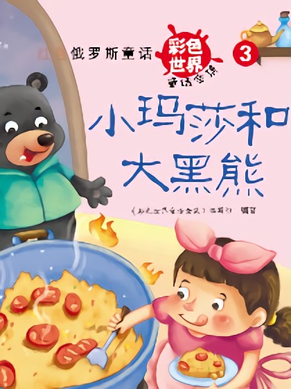 小玛莎和大黑熊