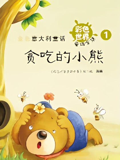 贪吃的小熊