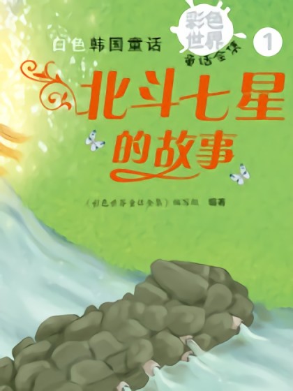 北斗七星的故事