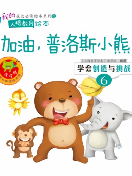 加油，普洛斯熊！