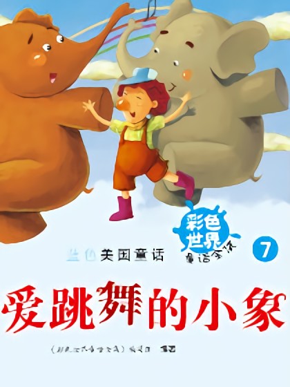 爱跳舞的小象