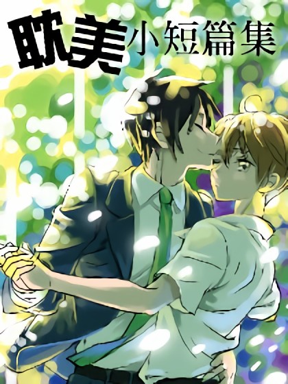 耽美小短篇集-耽美小短篇集在线漫画-在线漫画-腾讯动漫官方网站