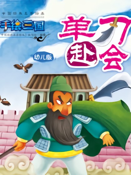 单刀赴会