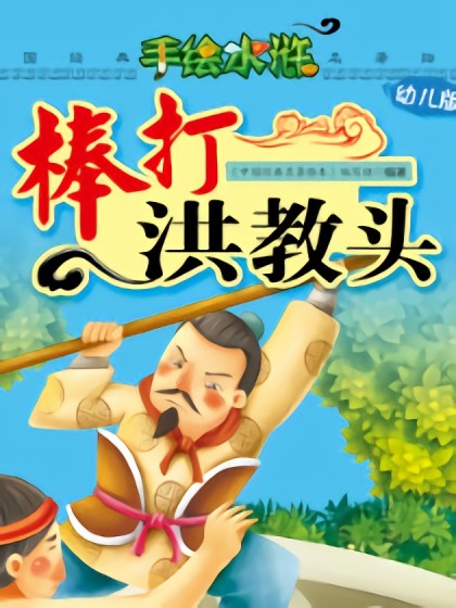 棒打洪教头