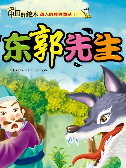 东郭先生