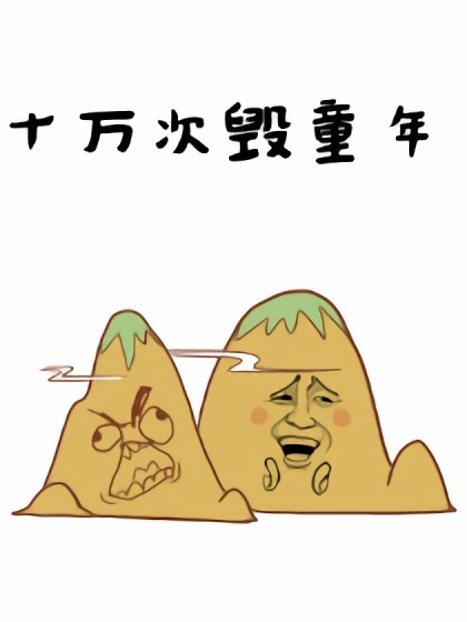 十万次毁童年