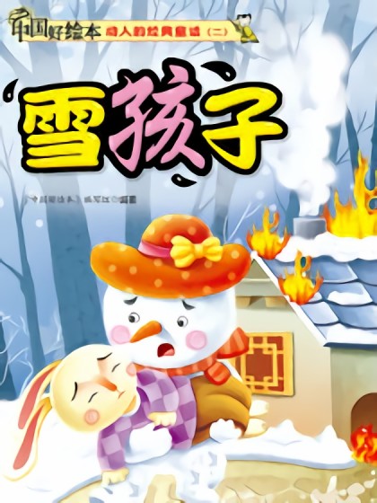 雪孩子