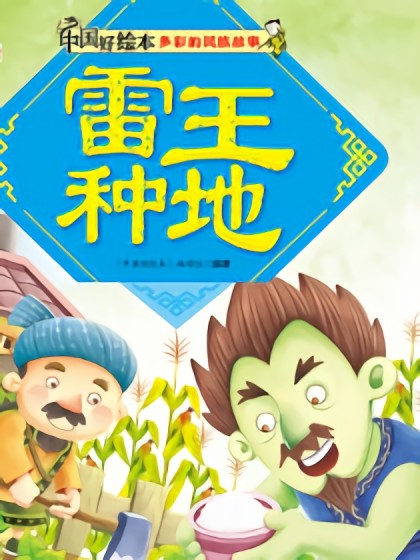 雷王种地